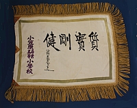 校旗 校旗